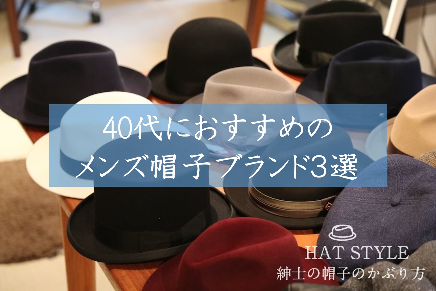 40代におすすめのメンズ帽子ブランド 紳士の帽子の選び方 ハットスタイル