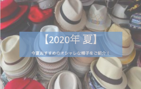 年 夏 今夏おすすめのオシャレな帽子をご紹介 コーディネートに帽子を取り入れよう 紳士の帽子の選び方 ハットスタイル